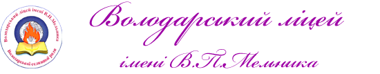 Володарський ліцей імені В.П.Мельника